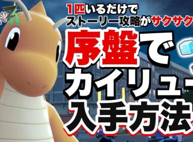 この1匹でストーリー攻略がサクサク進むようになる！序盤でカイリュー入手方法【ポケモンレジェンズZA】