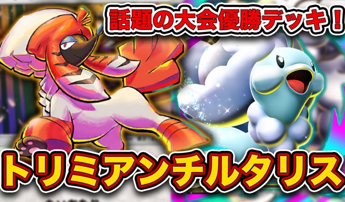 【ポケポケ】ひっそり実装されてた強ポケモン”トリミアン”が大会で大暴れしてる件。トリミアンメガチルタリスを徹底解説します。