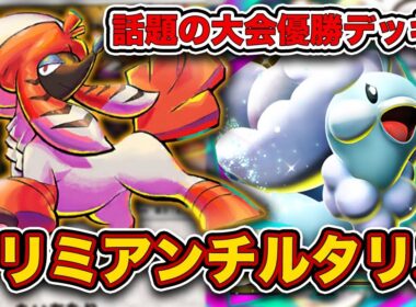 【ポケポケ】ひっそり実装されてた強ポケモン”トリミアン”が大会で大暴れしてる件。トリミアンメガチルタリスを徹底解説します。