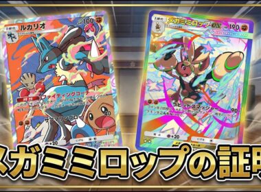 大会でメガミミロップを証明する メガランクマ最強結論爆発配信