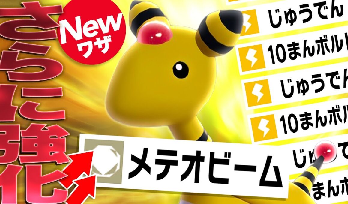 ずっと強かったデンリュウ、新技『メテオビーム』追加で伝説級火力に到達してしまう【ポケモンZ-A】