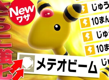ずっと強かったデンリュウ、新技『メテオビーム』追加で伝説級火力に到達してしまう【ポケモンZ-A】