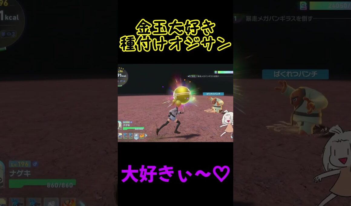 金玉大好き種付けオジサン ナゲキ【ポケモンZA】