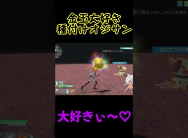 金玉大好き種付けオジサン ナゲキ【ポケモンZA】