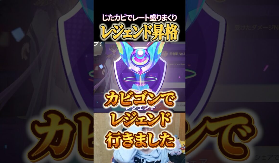 じたばたカビゴンでレジェンド昇格 #shorts #ポケモンユナイト