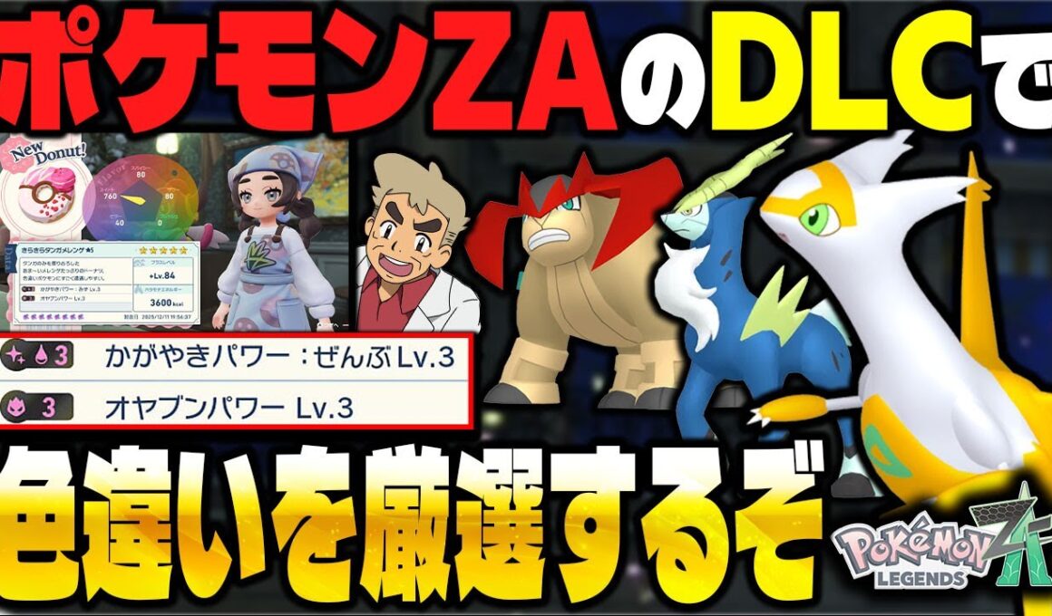 【ポケモンZA】色違い準伝説『コバルオン』厳選するぞ！口の悪いオーキド博士のDLC『M次元ラッシュ』配信【Pokémon LEGENDS Z-A】【柊みゅう】