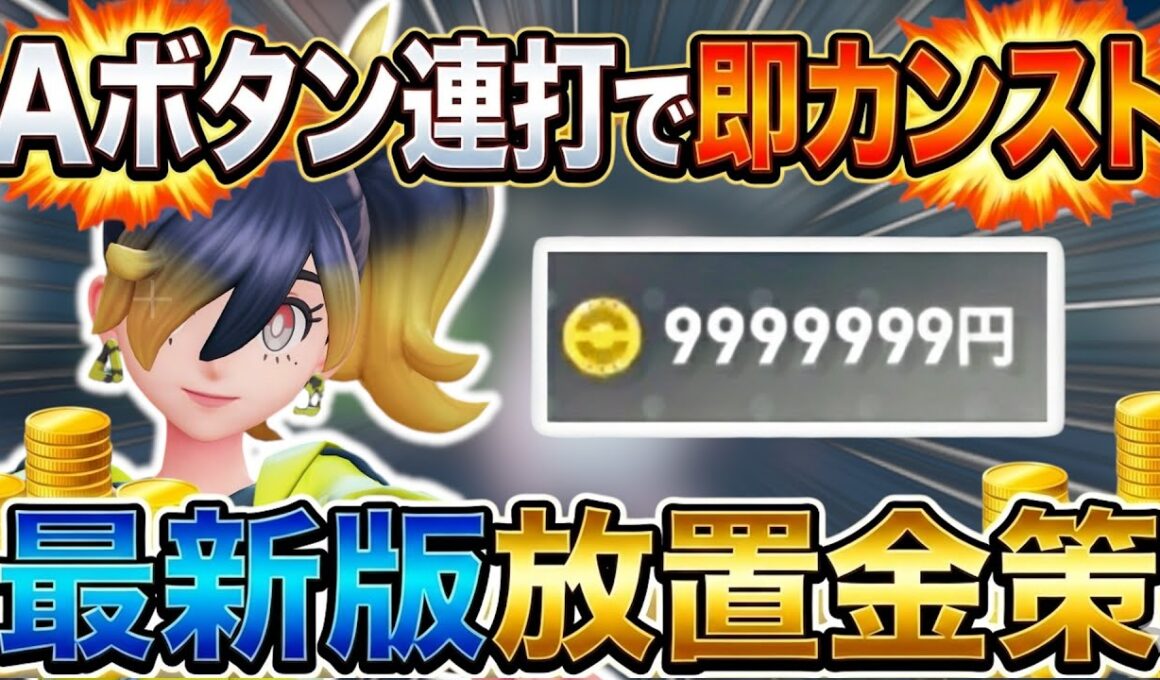 [ポケモンZA金策]お金稼ぎに革命！DLCで新たに追加された金策が超簡単でヤバすぎるので解説します！
