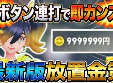 [ポケモンZA金策]お金稼ぎに革命！DLCで新たに追加された金策が超簡単でヤバすぎるので解説します！