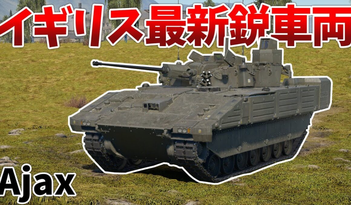 ［War Thunder］イギリスツリーで使えるPUMA？　Ajax［VOICEVOX］陸RB