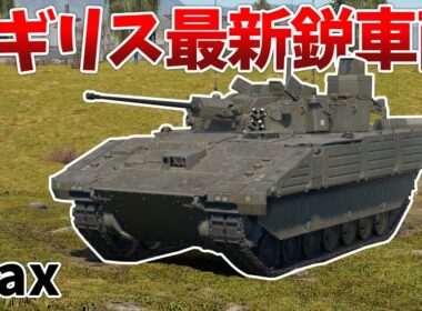 ［War Thunder］イギリスツリーで使えるPUMA？　Ajax［VOICEVOX］陸RB