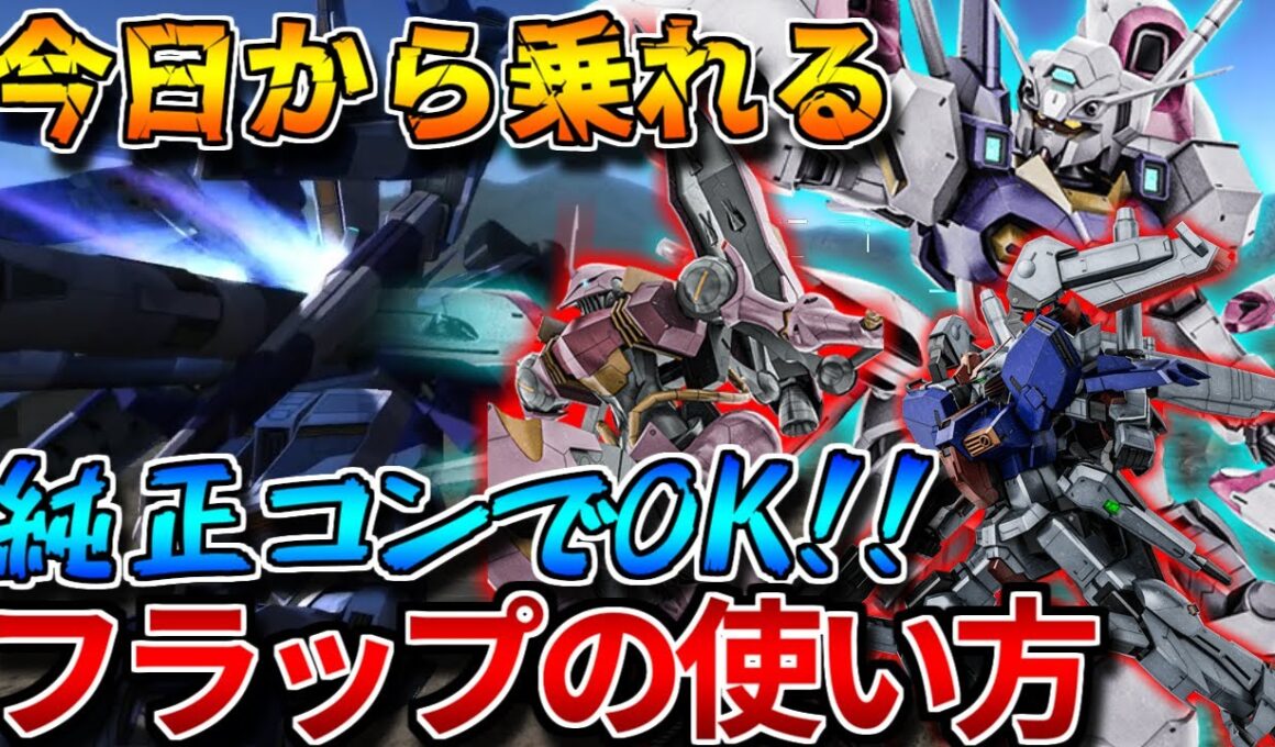 【バトオペ2】純正コントローラでもOKなフラップブースター解説！！【フラップブースター／エンゲージゼロ・ヨンファヴィン】