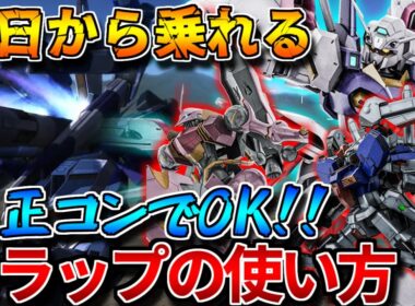 【バトオペ2】純正コントローラでもOKなフラップブースター解説！！【フラップブースター／エンゲージゼロ・ヨンファヴィン】