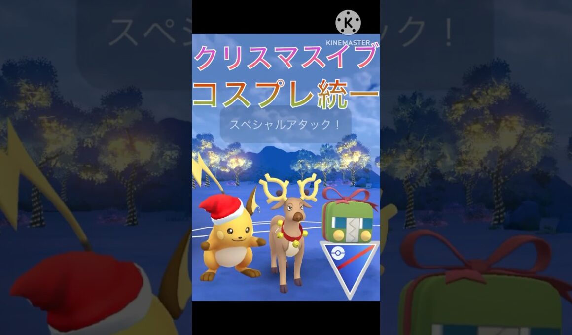 今日はクリスマスイブ‼︎ クリスマスの格好をしたライチュウ、オドシシ、デンヂムシ‼︎ #ポケモンgo #goバトル #goバトルリーグ #gbl