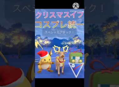 今日はクリスマスイブ‼︎ クリスマスの格好をしたライチュウ、オドシシ、デンヂムシ‼︎ #ポケモンgo #goバトル #goバトルリーグ #gbl