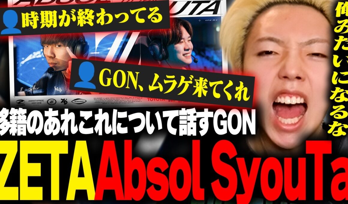 【ムラゲ→ZETA加入】GON「ムラッシュは大丈夫」「プロになるなら○○をするな」【切り抜き】