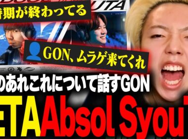 【ムラゲ→ZETA加入】GON「ムラッシュは大丈夫」「プロになるなら○○をするな」【切り抜き】