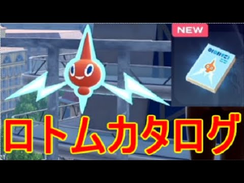 【ポケモンZA】ロトムカタログ入手場所フォルムチェンジアイテム【M次元ラッシュ】DLC実況