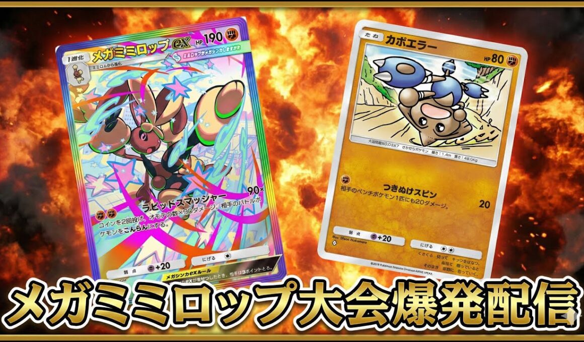 【トップカットから】大会でメガミミロップを証明する メガランクマ最強結論爆発配信