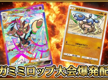 【トップカットから】大会でメガミミロップを証明する メガランクマ最強結論爆発配信