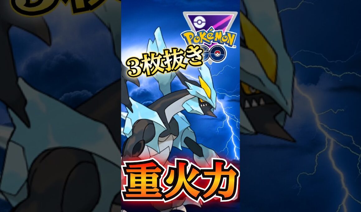 重火力の神! 合体キュレム!!【ポケモンGO】【GOバトルリーグ】