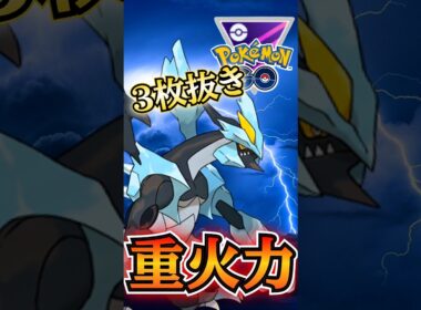 重火力の神! 合体キュレム!!【ポケモンGO】【GOバトルリーグ】