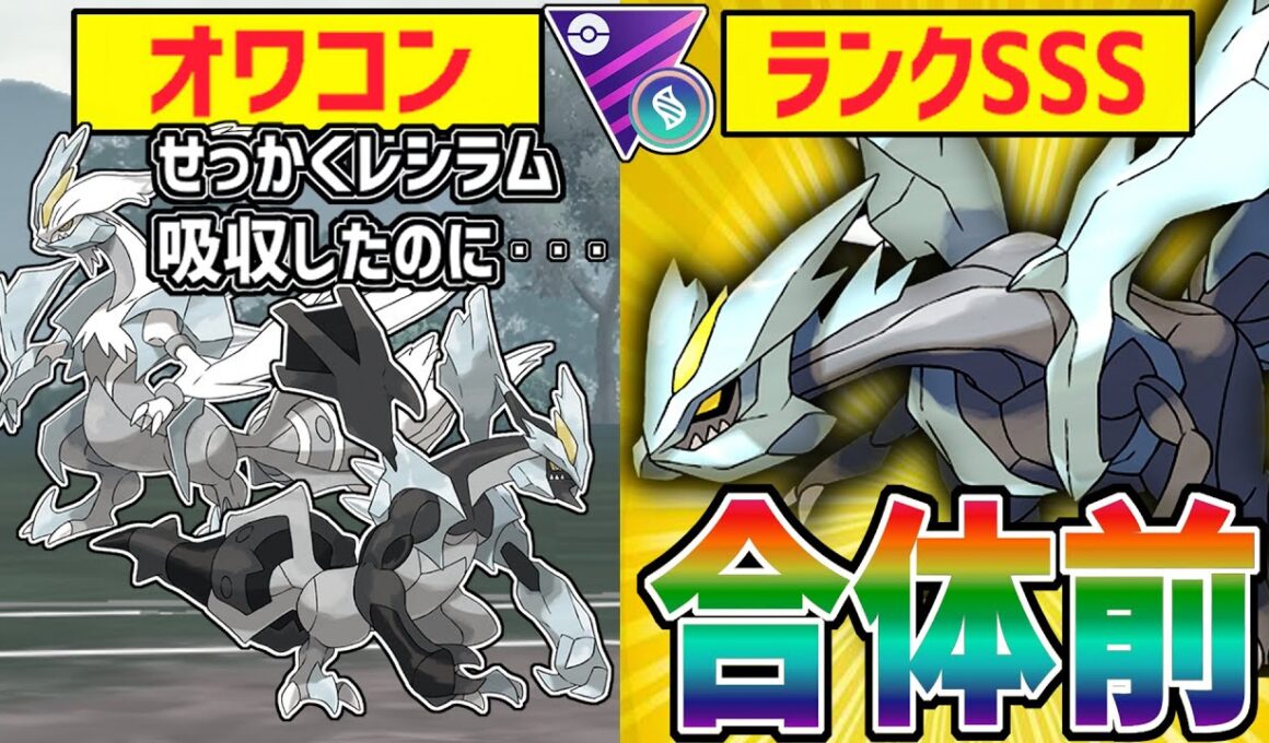 BWキュレムはオワコン！！時代は『合体前キュレム』の爆速凍える世界【メガマスターリーグ】【ポケモンGO】