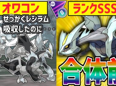 BWキュレムはオワコン！！時代は『合体前キュレム』の爆速凍える世界【メガマスターリーグ】【ポケモンGO】