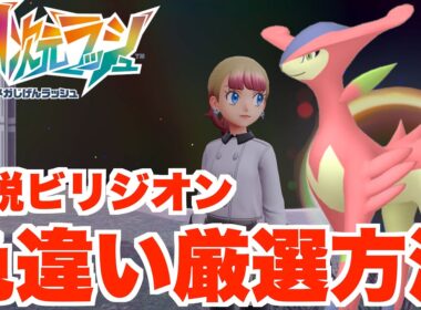 【ポケモンZA】ビリジオンの色違い厳選とスペシャルサーチの基本について！【DLC「M次元ラッシュ」】