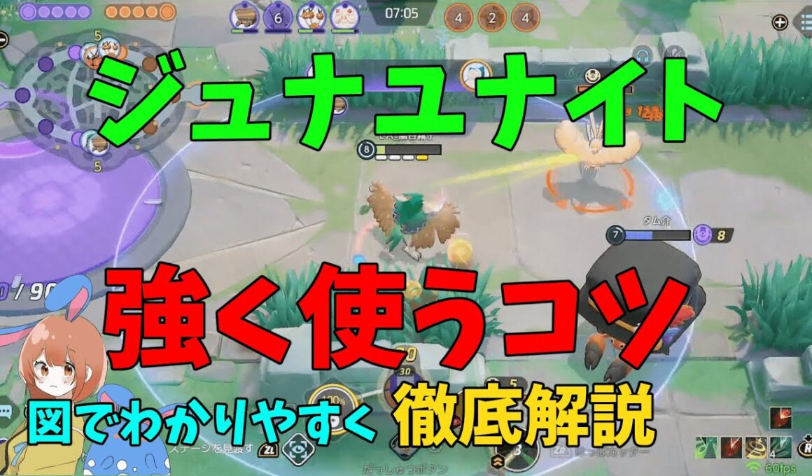 【ジュナイパー使い必見】ジュナユナイトを強く使うコツを世界一わかりやすく徹底検証！の巻【ポケモンユナイト】【詳細解説1072】