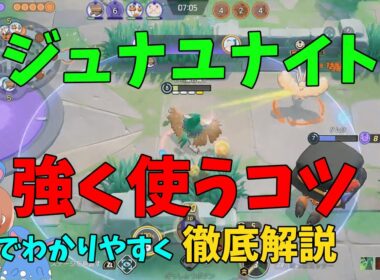 【ジュナイパー使い必見】ジュナユナイトを強く使うコツを世界一わかりやすく徹底検証！の巻【ポケモンユナイト】【詳細解説1072】