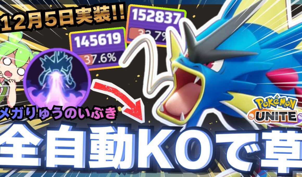 【新感覚】当てるだけで勝手にKO！？『メガギャラドス』で暴れまくれ！！！【ポケモンユナイト】