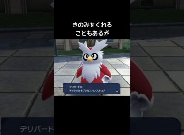 デリバードの小ネタ【ポケモンZA】#メリークリスマス#クリスマス#プレゼント#クリスマスイブ