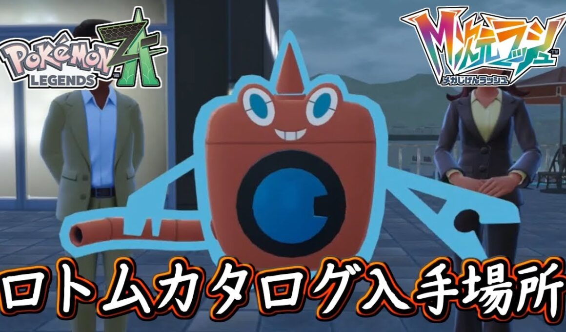 ポケモンZA ロトムカタログの入手方法！フォルムチェンジが可能に！各々のロトムの紹介も！ポケモンレジェンズZA 攻略 【メイルス】