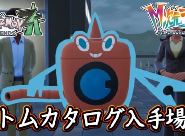 ポケモンZA ロトムカタログの入手方法！フォルムチェンジが可能に！各々のロトムの紹介も！ポケモンレジェンズZA 攻略 【メイルス】