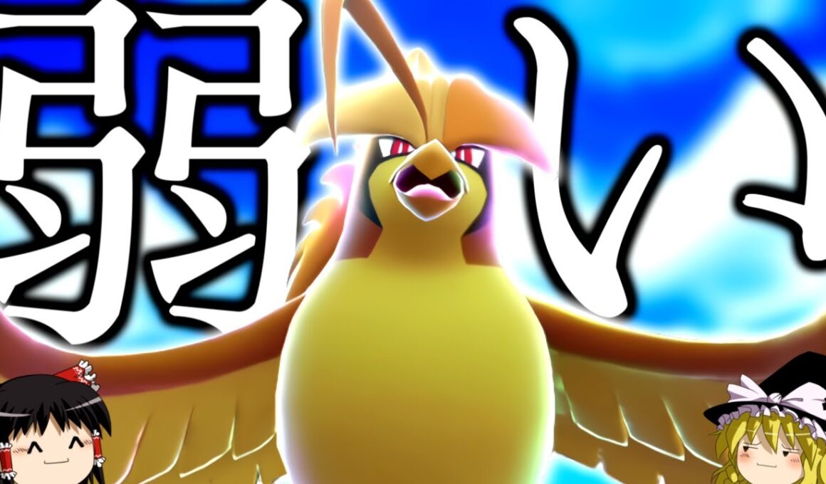 【ポケモンZA】ノーガードもなければ環境も大逆風の"メガピジョット"を使ってみた。【ゆっくり実況】