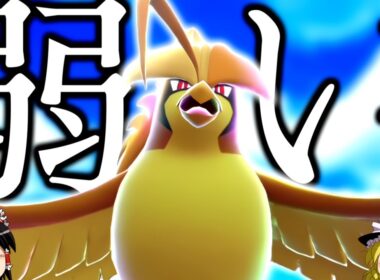 【ポケモンZA】ノーガードもなければ環境も大逆風の"メガピジョット"を使ってみた。【ゆっくり実況】