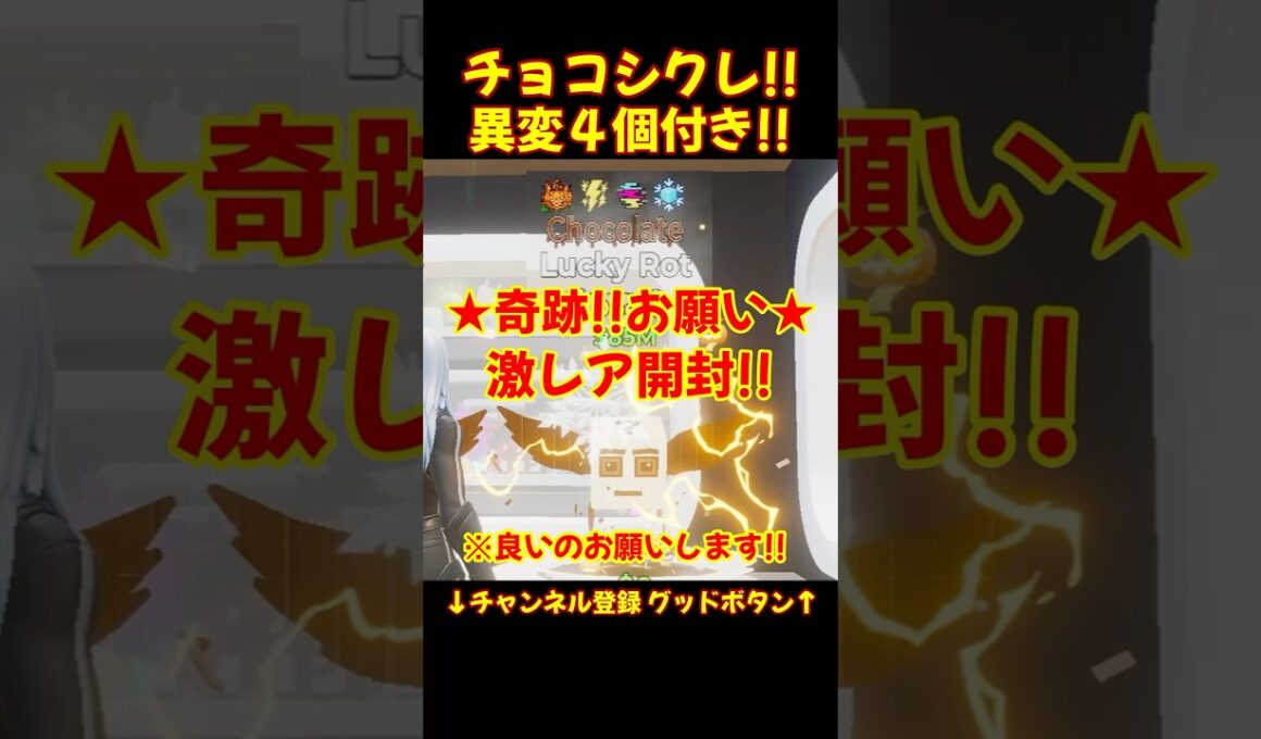 激レア!! 4 変異付き チョコシクレ ラッキーロット 神引き!？ #フォートナイト #fortnite #神引き #ブレインロット #神開封 #コード #管理者 #シークレット #変異付き