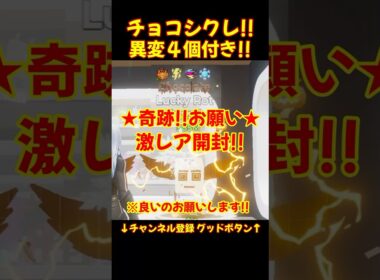激レア!! 4 変異付き チョコシクレ ラッキーロット 神引き!？ #フォートナイト #fortnite #神引き #ブレインロット #神開封 #コード #管理者 #シークレット #変異付き