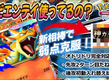 【ポケポケ｜デッキ紹介】まだエンテイ使ってるの？弱みを克服したメガリザードンの新提案！（Pokémon TCG Pocket）