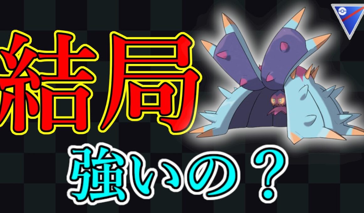 ドヒドイデって結局どうなの？正直に語ります。【スーパーリーグ】【ポケモンGO】【GOバトルリーグ】