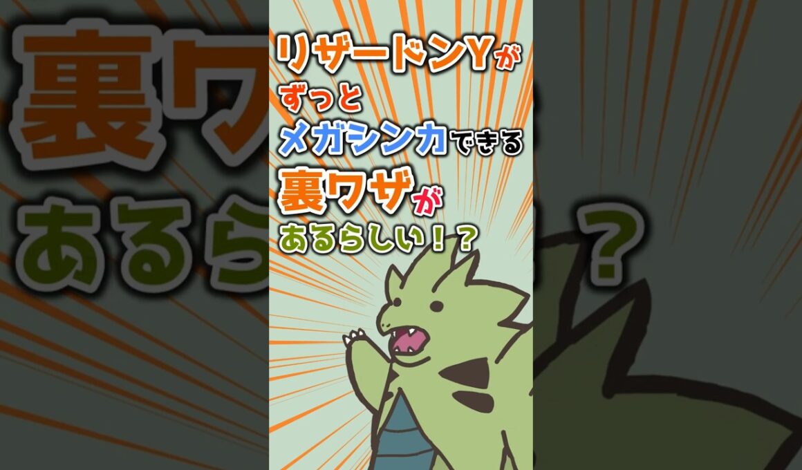 【ポケモンユナイト】ずっとメガシンカできる！？無制限メガリザードンYが発見されてました！ #shorts