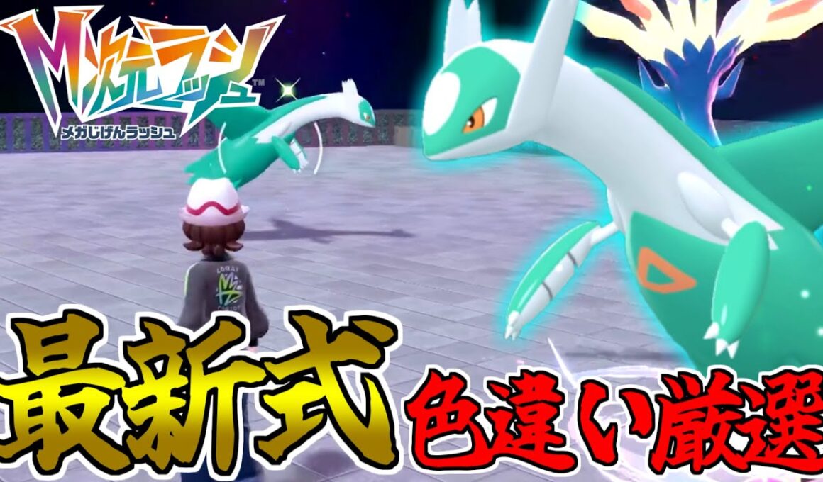 【ポケモンZA】最新の色違い厳選方法が判明!!!　貴重な色＆オシャボの”ラティオス”が簡単に入手できる！？