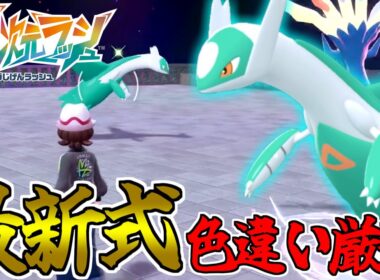 【ポケモンZA】最新の色違い厳選方法が判明!!!　貴重な色＆オシャボの”ラティオス”が簡単に入手できる！？