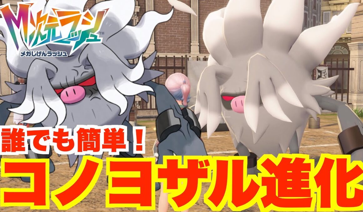 【ポケモンZA】コノヨザル入手方法と特殊進化！【DLC「M次元ラッシュ」】