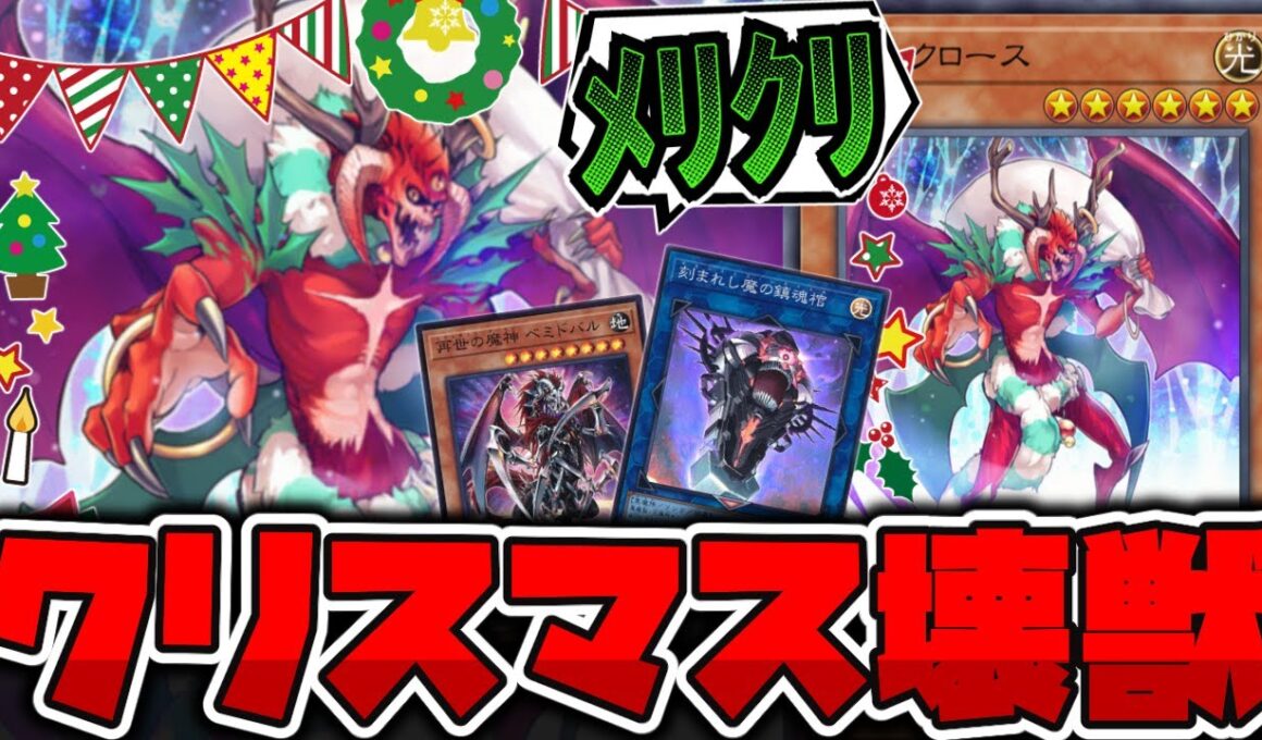 【遊戯王】 光悪魔だし25周年だし犬のサンドバックにもなるサンタ 『サタンクロース』 【ゆっくり解説】