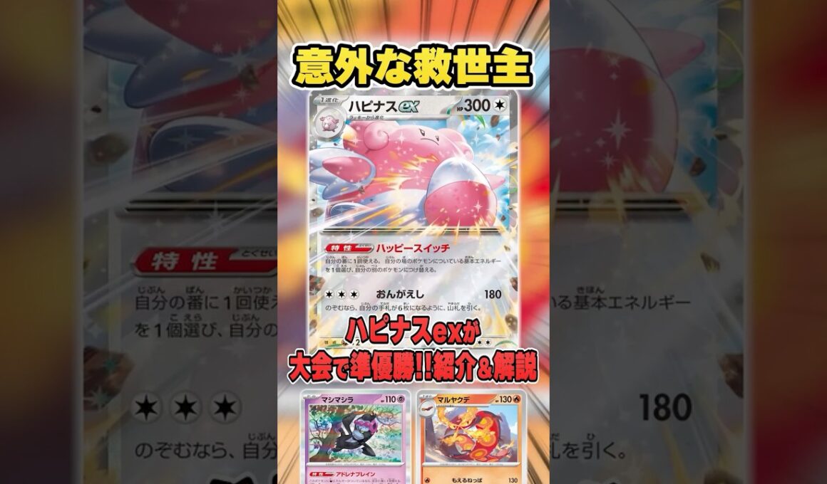 地味に強いあのカードと組み合わせたまさかのハピナスexデッキが大会で準優勝していたので紹介＆解説♪【シティリーグ2026S2】