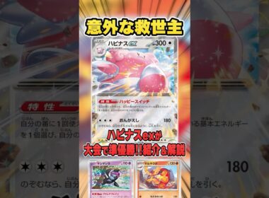 地味に強いあのカードと組み合わせたまさかのハピナスexデッキが大会で準優勝していたので紹介＆解説♪【シティリーグ2026S2】