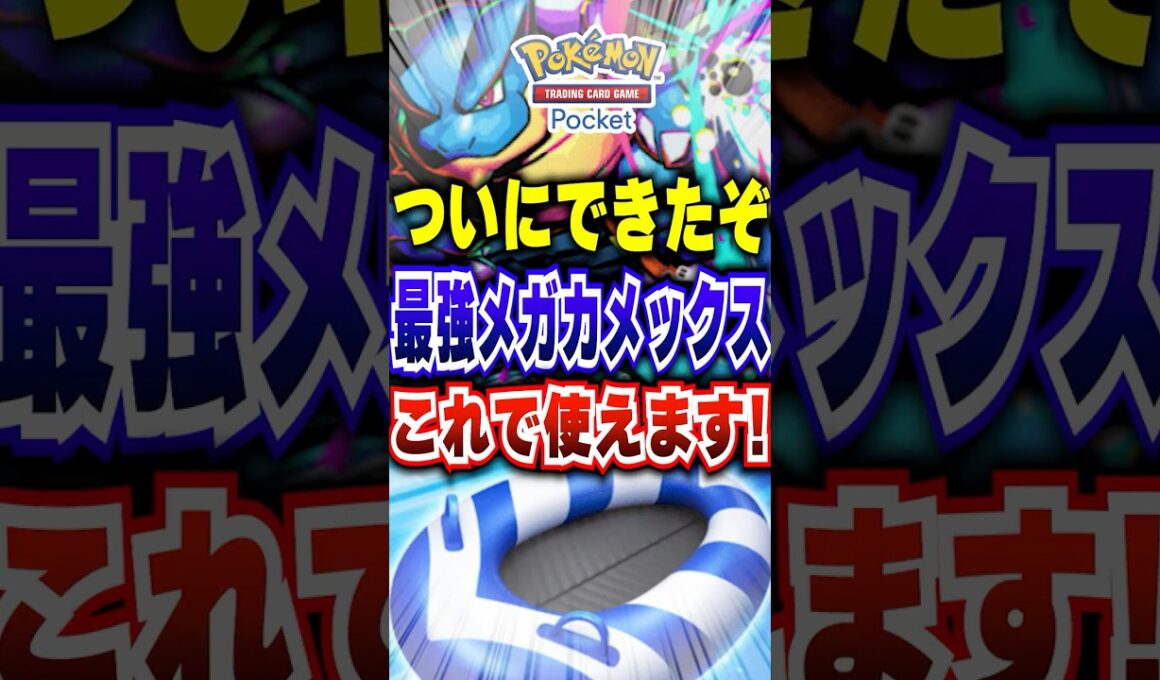 【ポケポケ】初代水御三家メガカメックスが最強デッキ!新パック「紅蓮ブレイズ」打倒リザードン #ポケポケ #ポケモン #ポケモンカード #ポケカポケット #ポケモンsv #pokemon #shorts