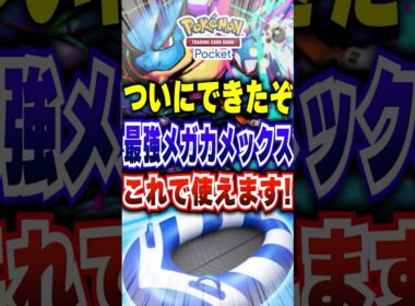 【ポケポケ】初代水御三家メガカメックスが最強デッキ!新パック「紅蓮ブレイズ」打倒リザードン #ポケポケ #ポケモン #ポケモンカード #ポケカポケット #ポケモンsv #pokemon #shorts