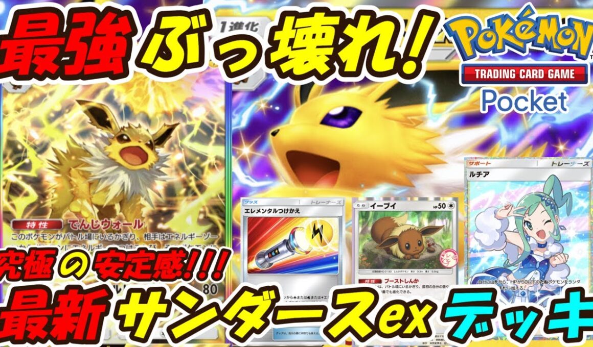 【ポケポケ】先攻後攻どちらも強い安定感抜群の新ぶっ壊れ最強構築！次の新シーズンランクマッチで無双が約束された最新サンダースexデッキ！【Pokémon TCG Pocket】